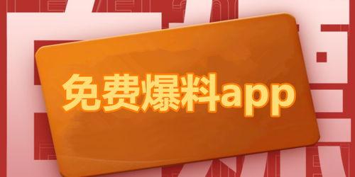 各种网红爆料吃瓜app,揭秘吃瓜app背后的热点风云  第1张